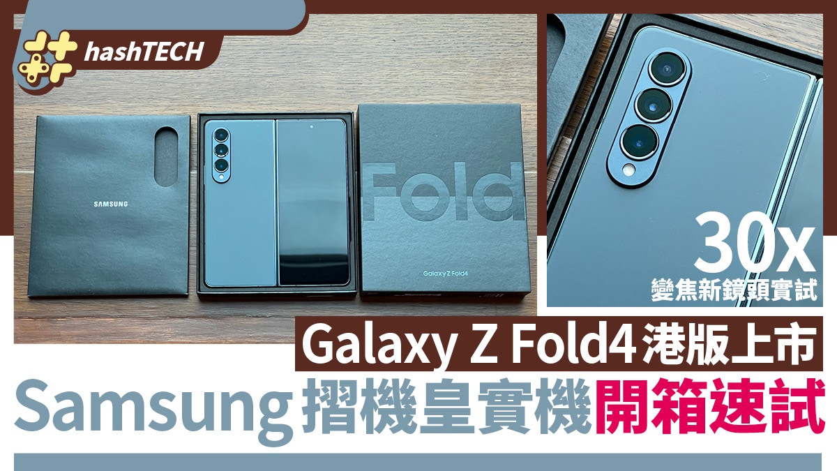 Galaxy Z Fold4港版開箱｜新版機身更紮實、實試新鏡頭30x變焦