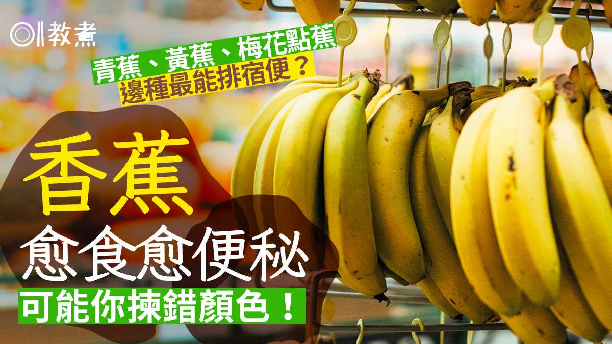 香蕉功效｜食錯蕉便秘肚脹加劇！青蕉、黃蕉各有好壞 減肥食邊款?