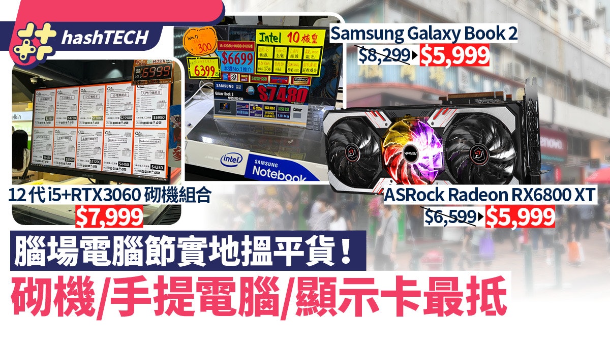 腦場電腦節直擊|RX 6800 XT $5999/$99買PS5遊戲 多款抵買推介 腦場電腦節直擊|RX 6800 XT $5999/$99買PS5遊戲 多款抵買推介
