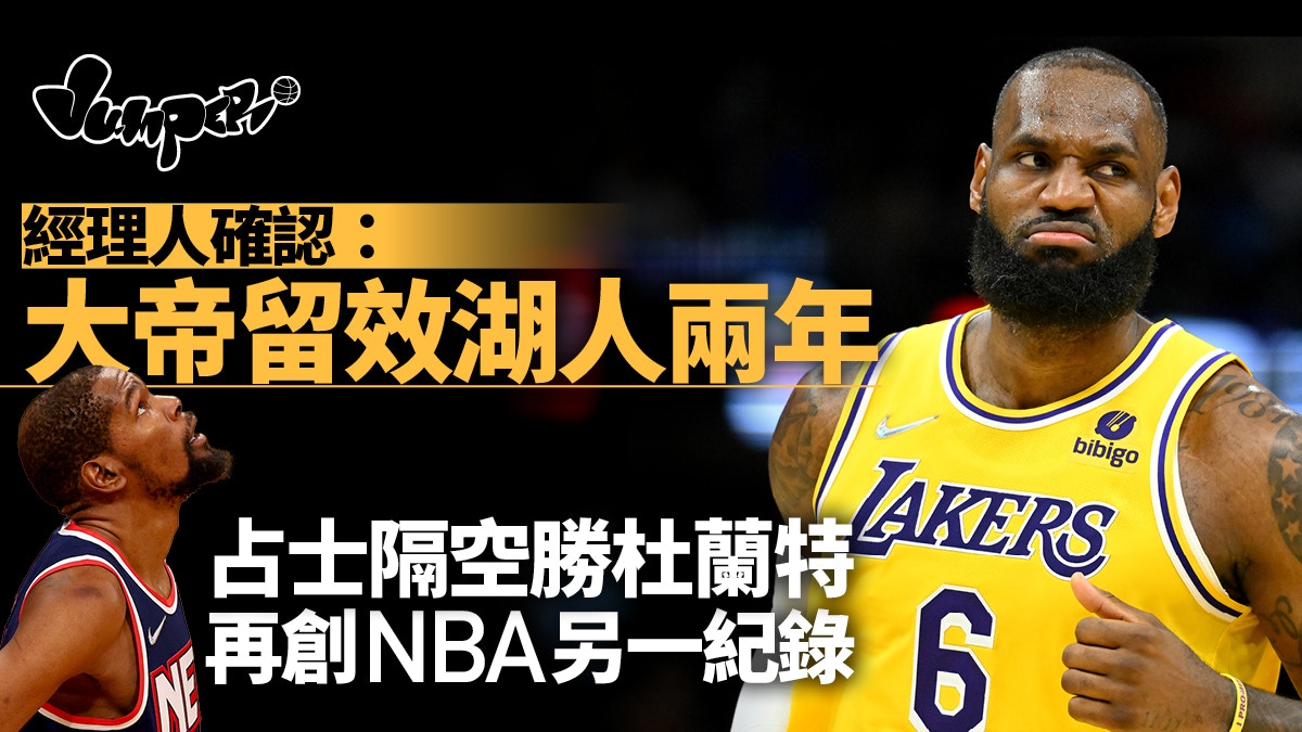 NBA︱占士9710萬美元續約湖人兩年榮升歷來最高總薪酬籃球員