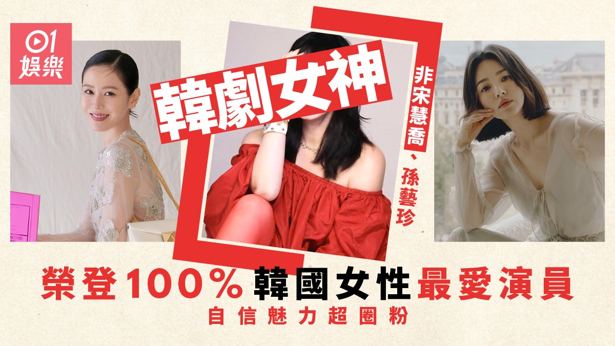 韓國女網民100%認證最愛女演員 宋慧喬孫藝珍等韓劇女神無份 韓國女網民100%認證最愛女演員 宋慧喬孫藝珍等韓劇女神無份
