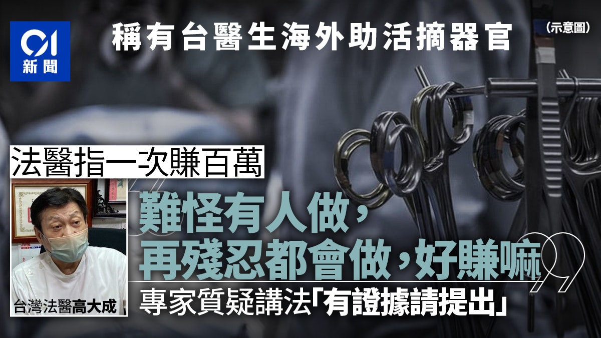 柬埔寨詐騙|台灣醫生海外助活摘器官?法醫稱「一次手術賺百萬」 柬埔寨詐騙|台灣醫生海外助活摘器官?法醫稱「一次手術賺百萬」