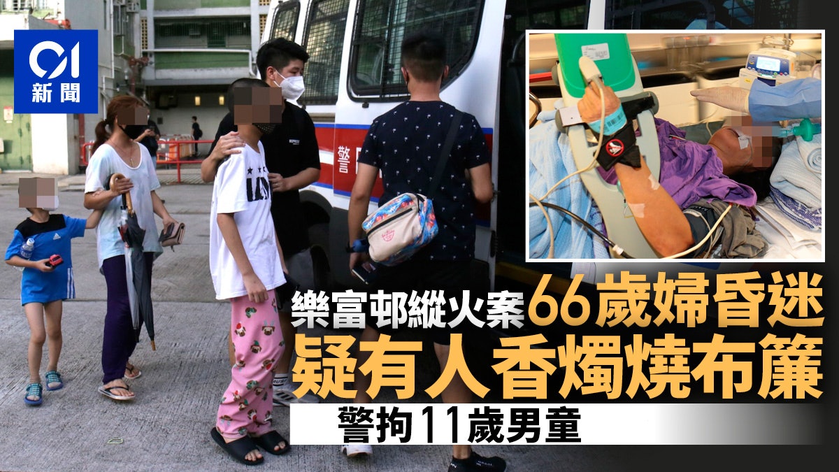 樂富邨縱火案釀兩傷|疑用香燭燒布簾衣物 警拘11歲男童 樂富邨縱火案釀兩傷|疑用香燭燒布簾衣物 警拘11歲男童