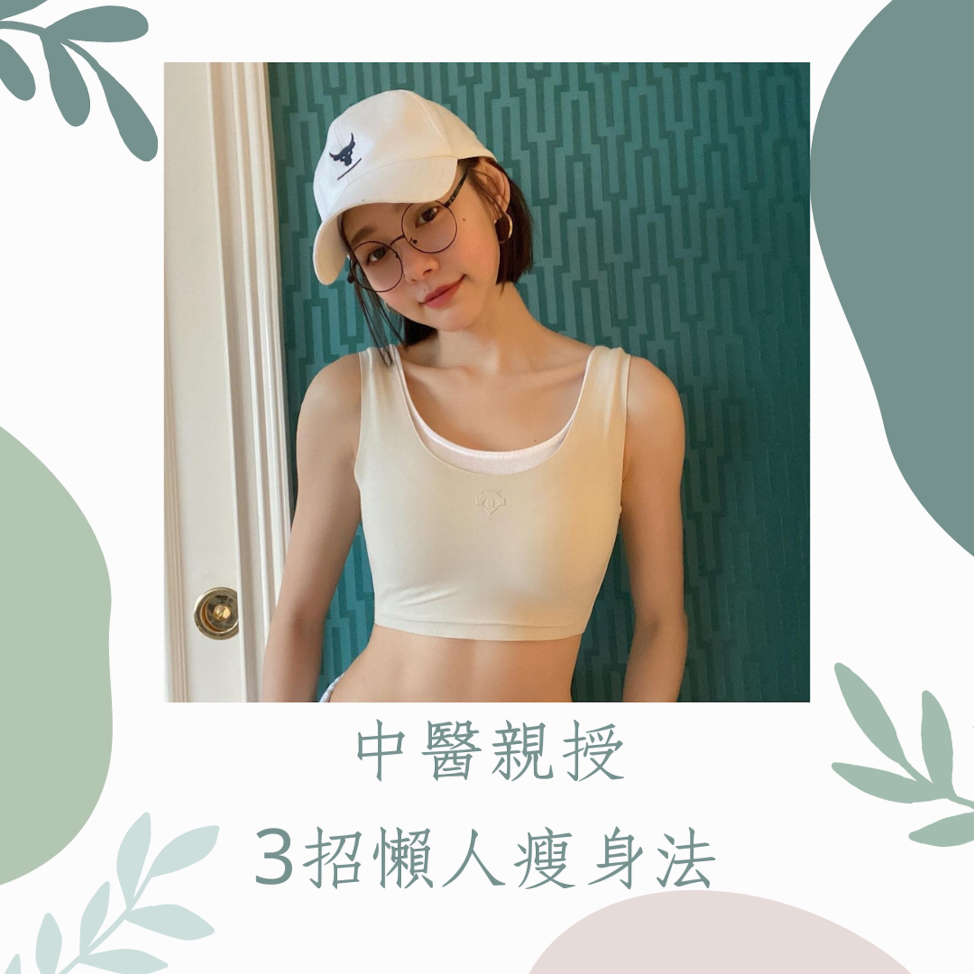 3招懶人瘦身法(01製圖/Instagram @minchen333) 3招懶人瘦身法(01製圖/Instagram @minchen333)