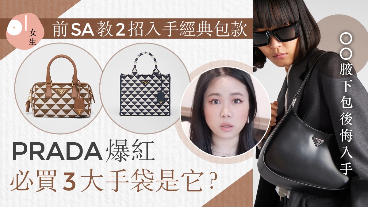 名牌新手入門攻略|腋下包退流行?大牌前SA證PRADA爆紅必買手袋