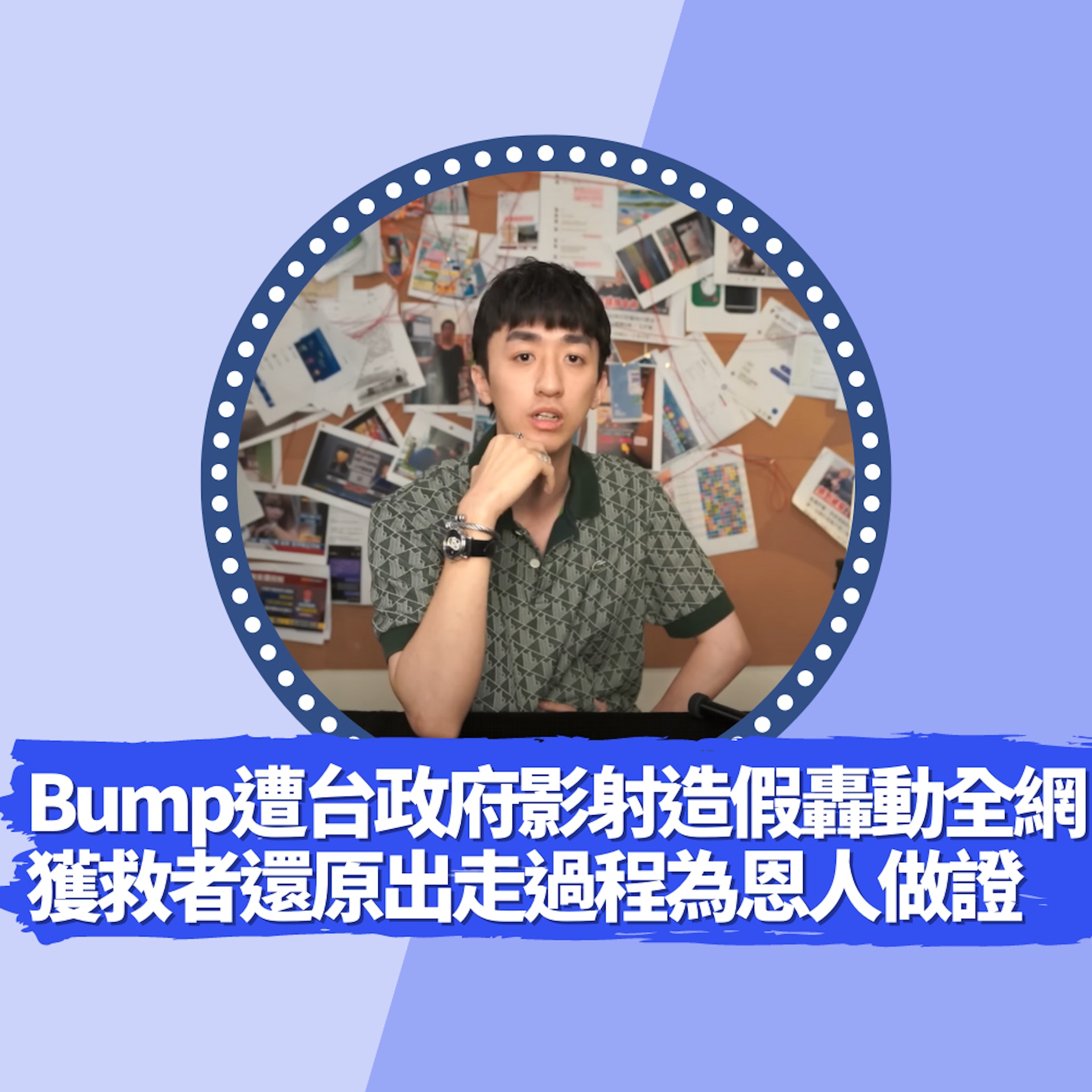 Bump遭台政府影射造假轟動全網 獲救者還原出走過程為恩人做證(01製圖/Youtube@好棒Bump) Bump遭台政府影射造假轟動全網 獲救者還原出走過程為恩人做證(01製圖/Youtube@好棒Bump)