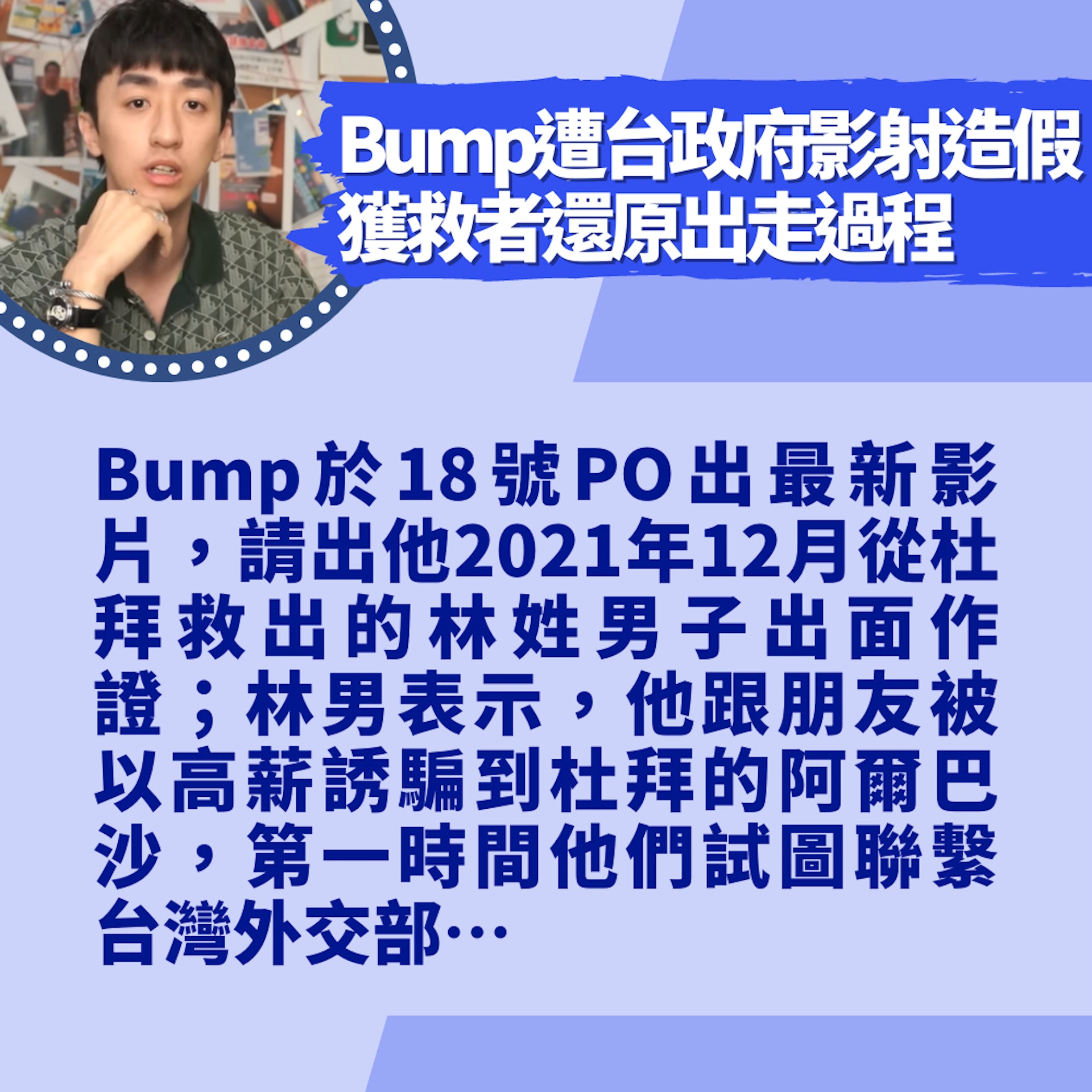 Bump遭台政府影射造假轟動全網 獲救者還原出走過程為恩人做證(01製圖/Youtube@好棒Bump) Bump遭台政府影射造假轟動全網 獲救者還原出走過程為恩人做證(01製圖/Youtube@好棒Bump)