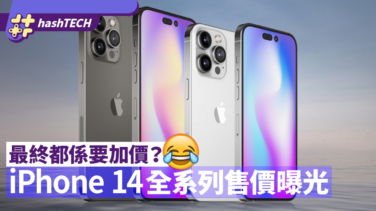 iPhone 14全系列售價曝光｜每部加＄100美元、入門價料突破＄6000