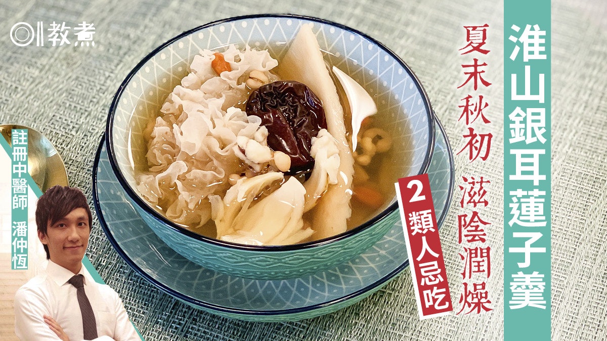 健康糖水食譜|淮山銀耳蓮子羹入秋滋陰潤燥 益肺健脾2類人忌吃 健康糖水食譜|淮山銀耳蓮子羹入秋滋陰潤燥 益肺健脾2類人忌吃