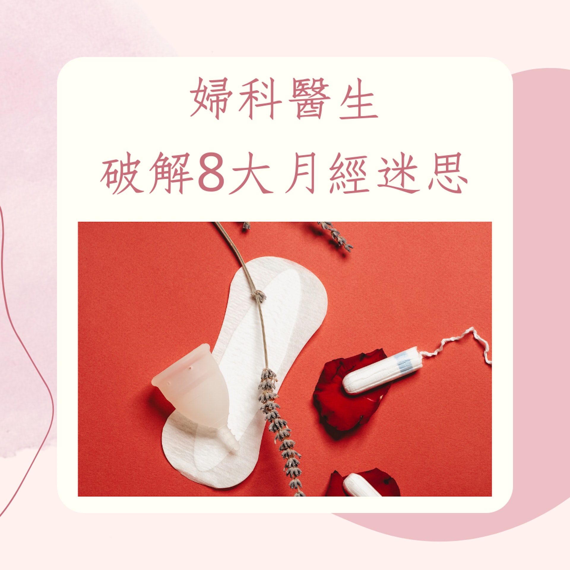 婦科醫生破解8大月經迷思(01製圖) 婦科醫生破解8大月經迷思(01製圖)