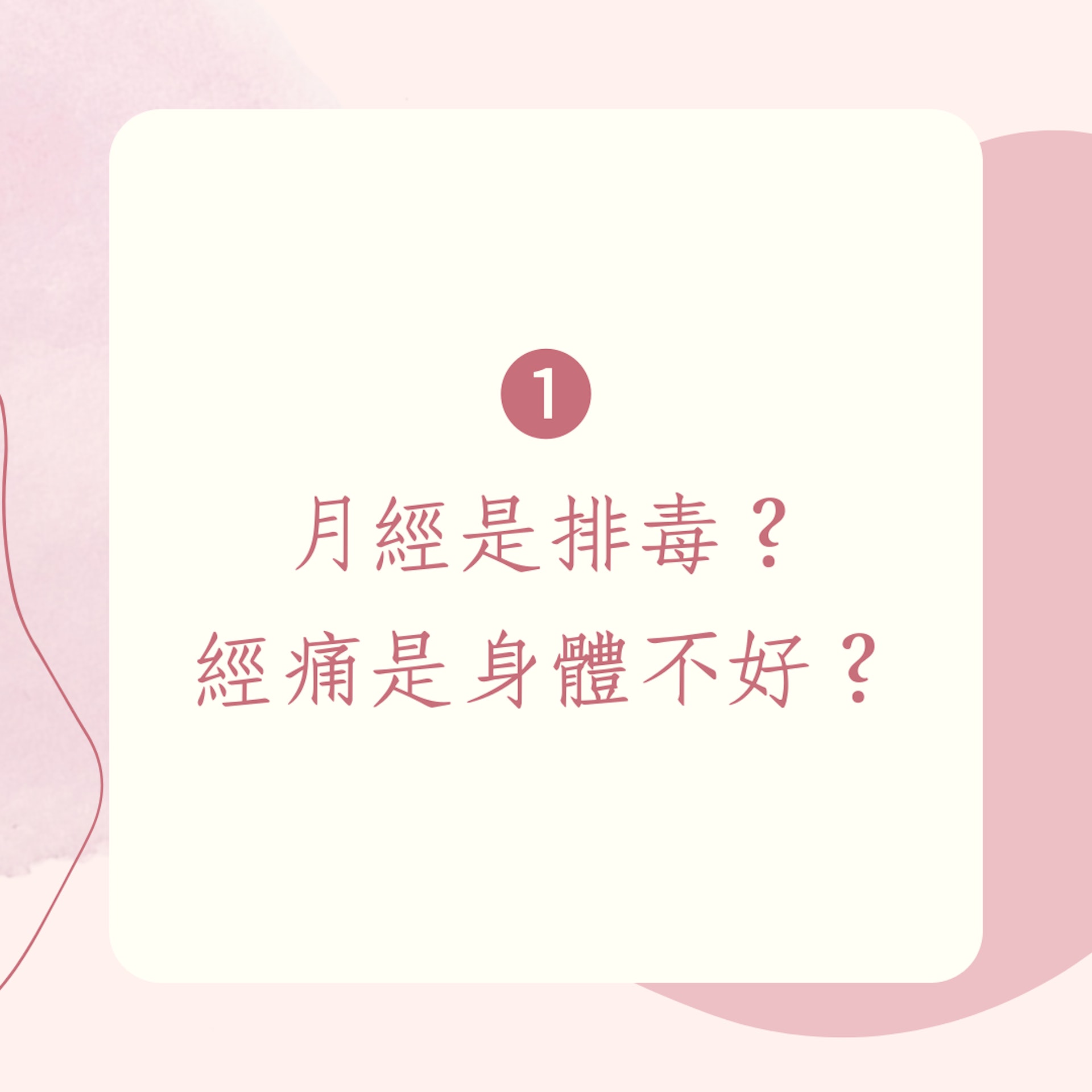 婦科醫生破解8大月經迷思(01製圖) 婦科醫生破解8大月經迷思(01製圖)