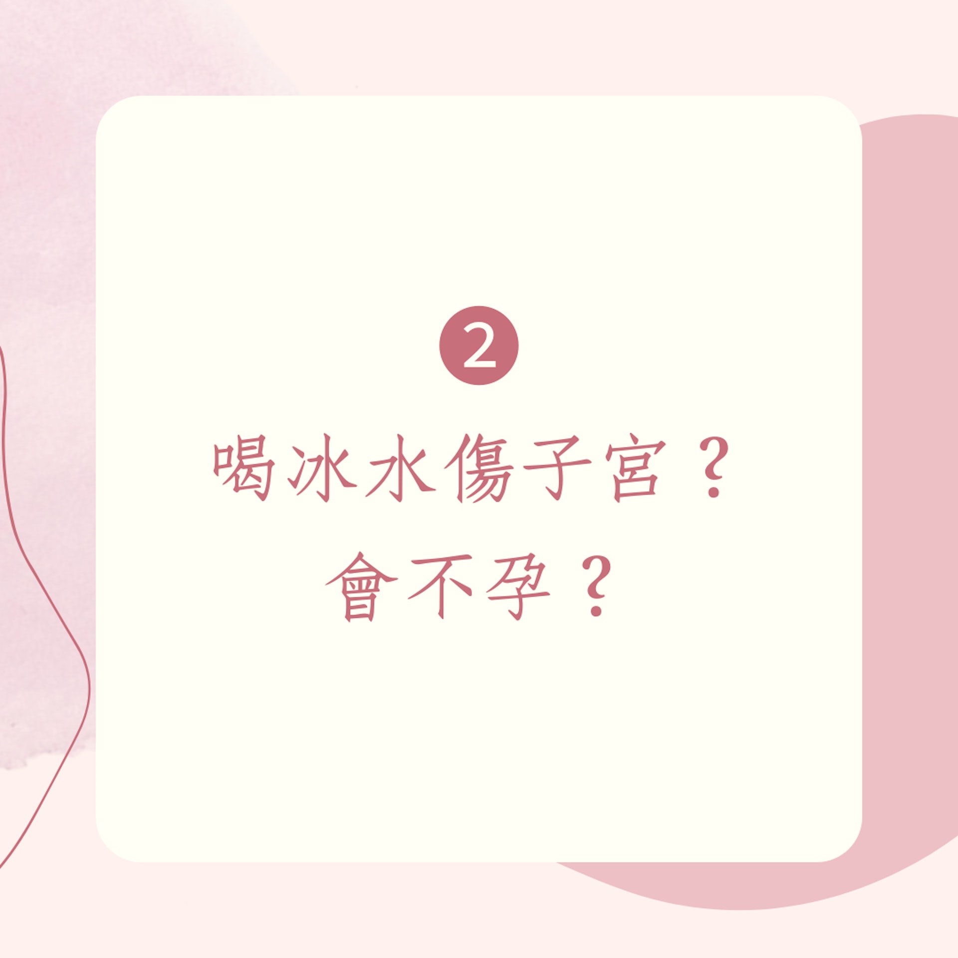 婦科醫生破解8大月經迷思(01製圖) 婦科醫生破解8大月經迷思(01製圖)