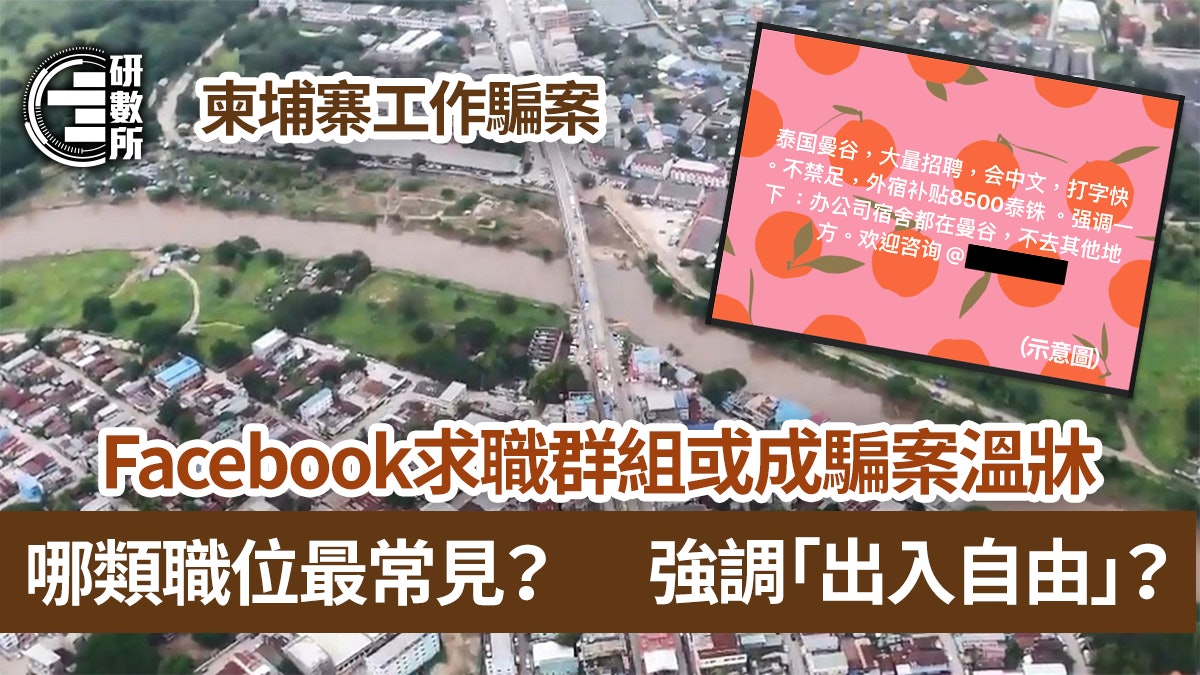 柬埔寨騙案|FB求職群招人 PO大疊金錢利誘 見呢幾個用字要小心 柬埔寨騙案|FB求職群招人 PO大疊金錢利誘 見呢幾個用字要小心