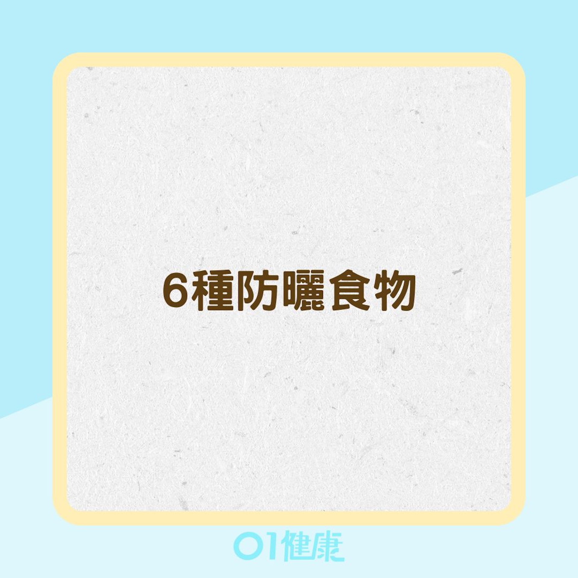6種防曬食物(01製圖) 6種防曬食物(01製圖)