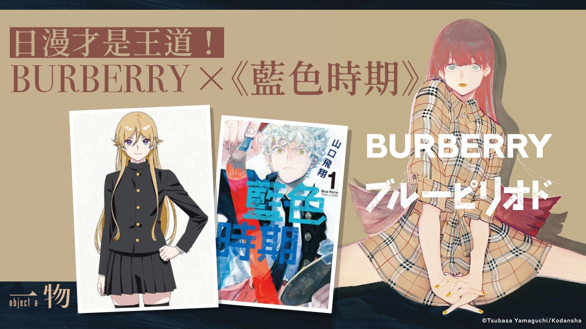 BURBERRY聯乘人氣日本漫畫《藍色時期》 Lola Bag變出新角色? BURBERRY聯乘人氣日本漫畫《藍色時期》 Lola Bag變出新角色?