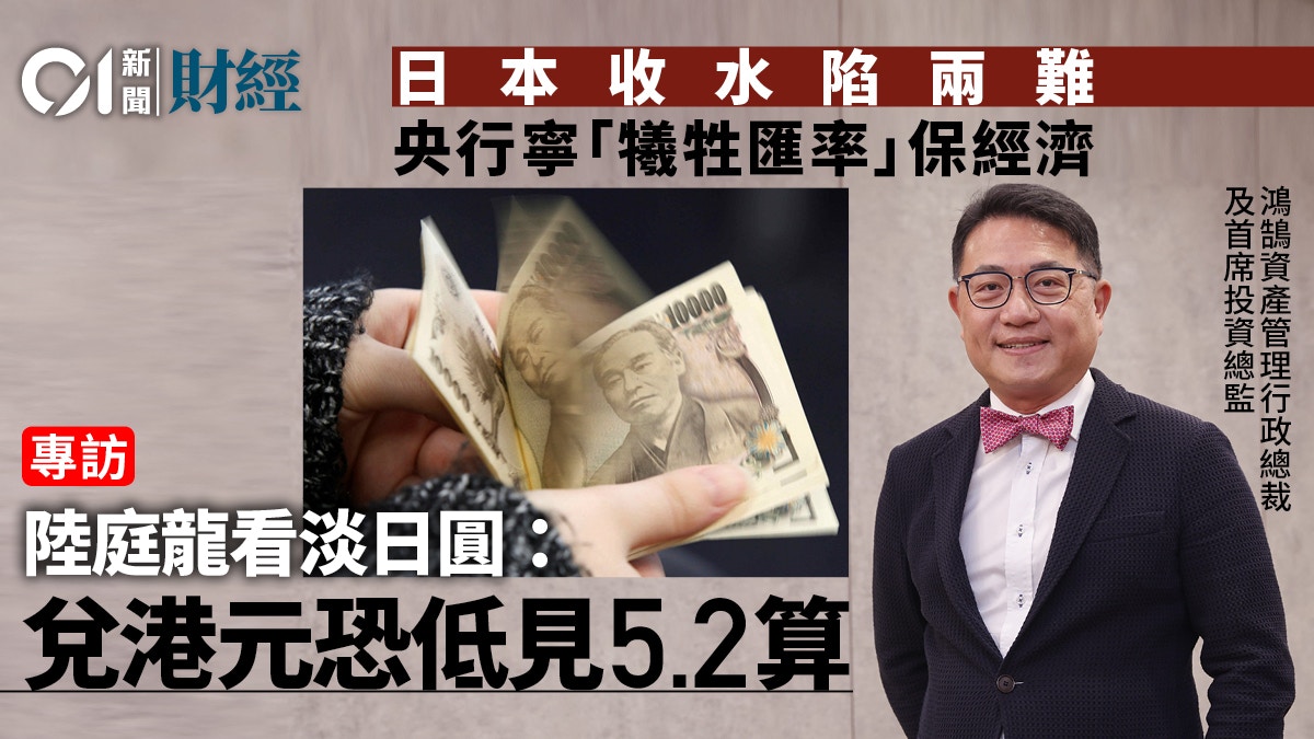 日元低處未算低安倍經濟成圖騰炒外幣皆「蝕底」｜陸庭龍專訪