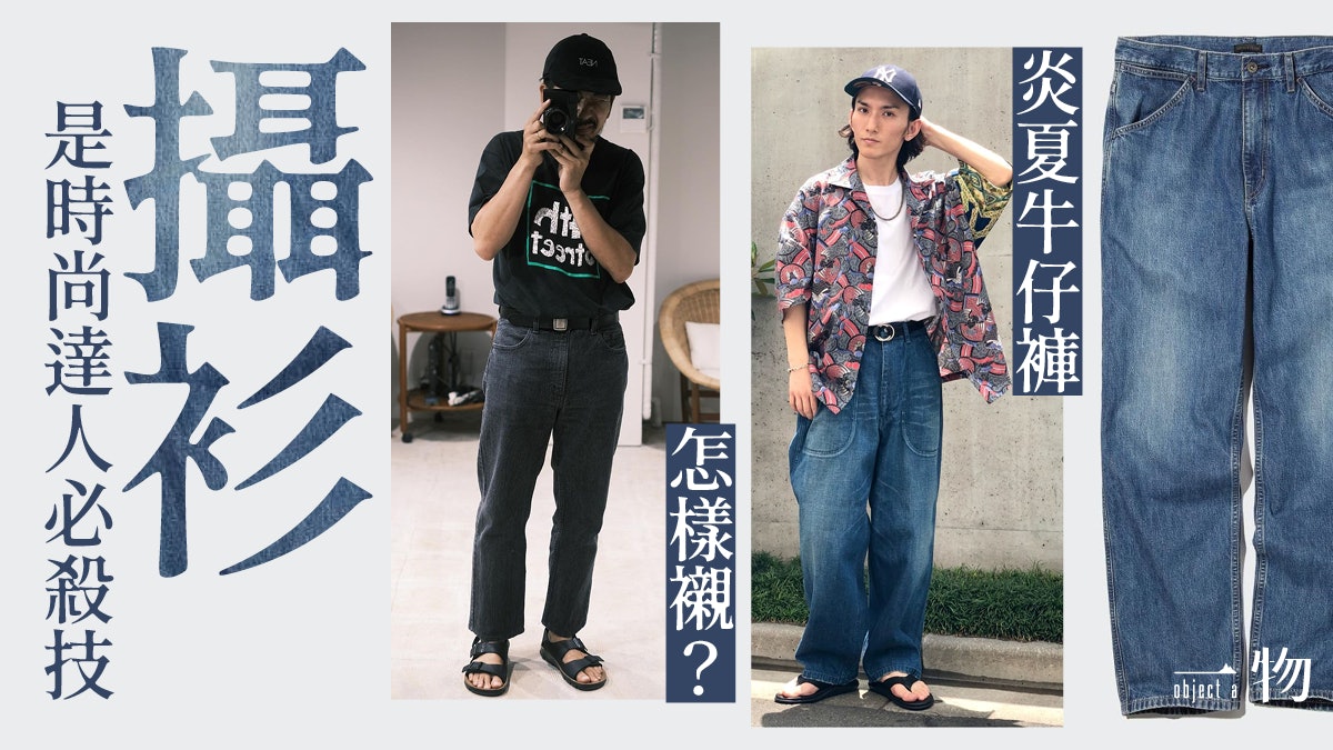 牛仔褲穿搭|今夏必備闊身剪裁牛仔褲時尚攝衫配襯需要有這配件 牛仔褲穿搭|今夏必備闊身剪裁牛仔褲時尚攝衫配襯需要有這配件