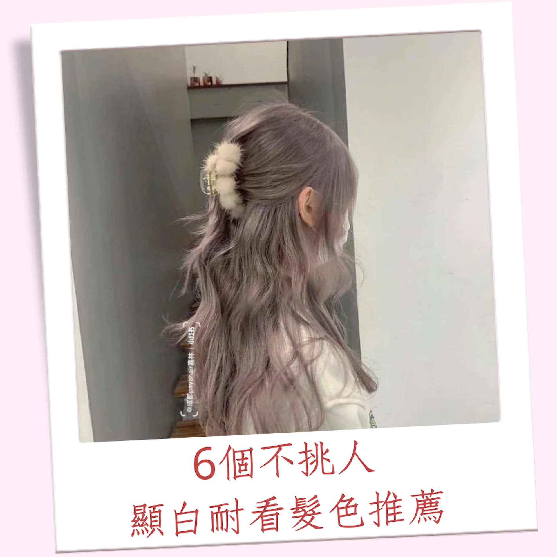 6個不挑人顯白耐看髮色推薦(小紅書@成都美由然髮型設計;01製圖) 6個不挑人顯白耐看髮色推薦(小紅書@成都美由然髮型設計;01製圖)