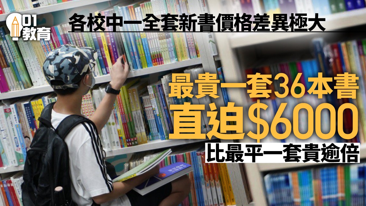 開學 學校中一全套教科書價格可相差一倍有學校全套書近6000元