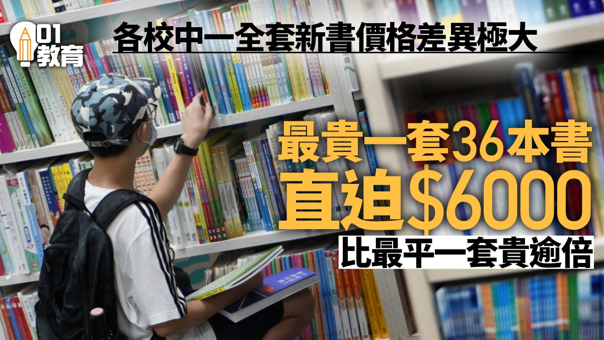 開學 學校中一全套教科書價格可相差一倍有學校全套書近6000元