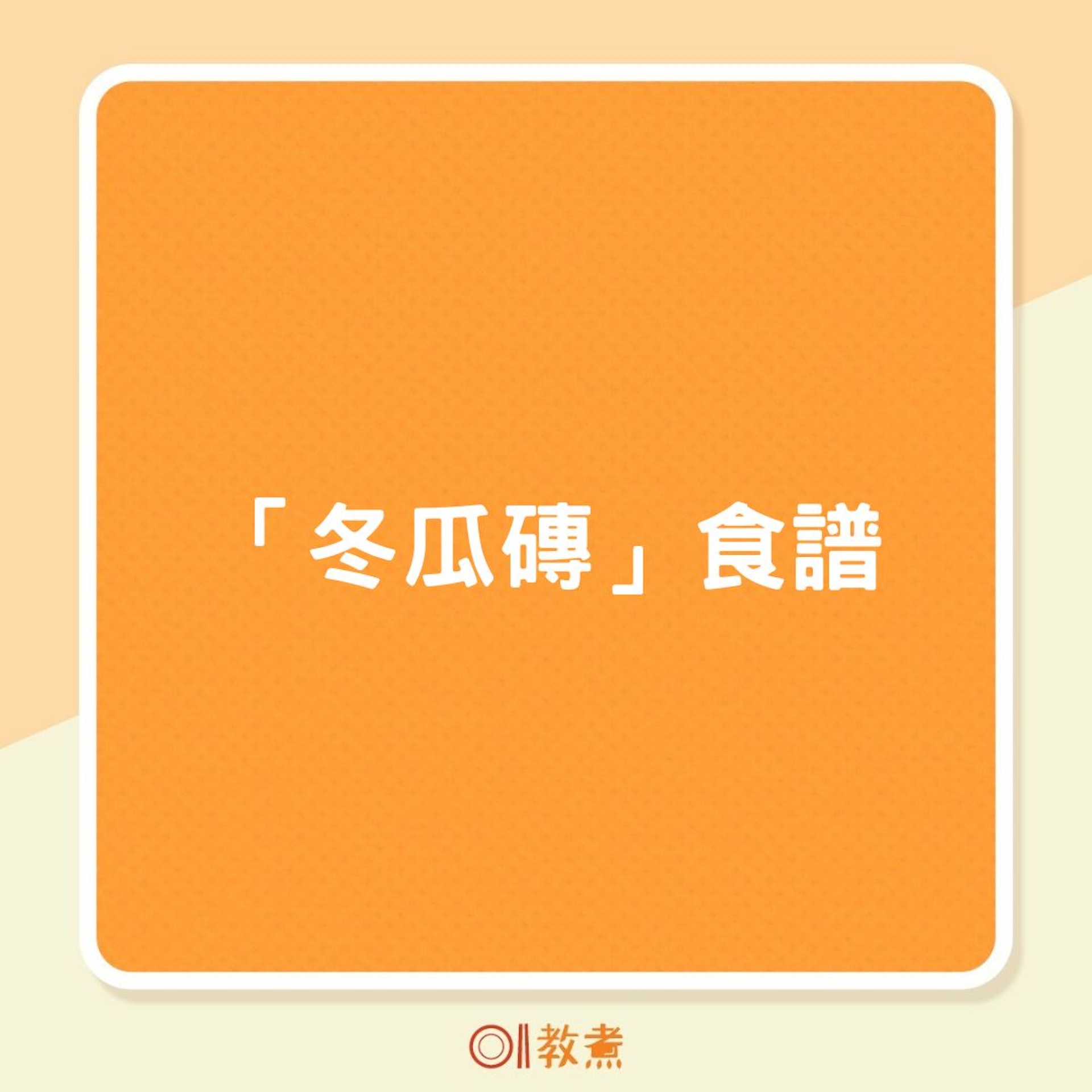 「冬瓜磚」食譜(01製圖) 「冬瓜磚」食譜(01製圖)