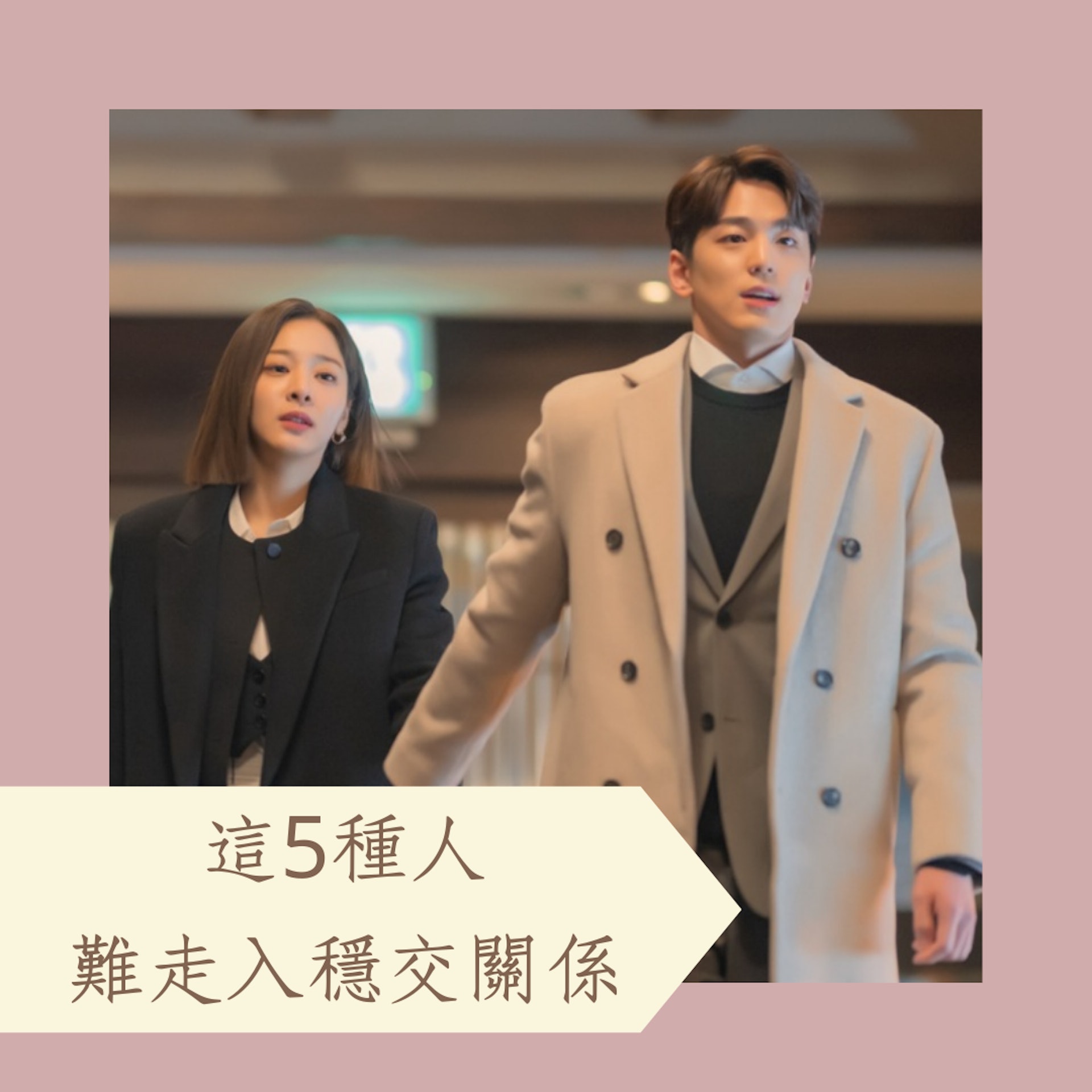 這5種人難走入穩交關係(《社內相親》劇照 ;01製圖) 這5種人難走入穩交關係(《社內相親》劇照 ;01製圖)