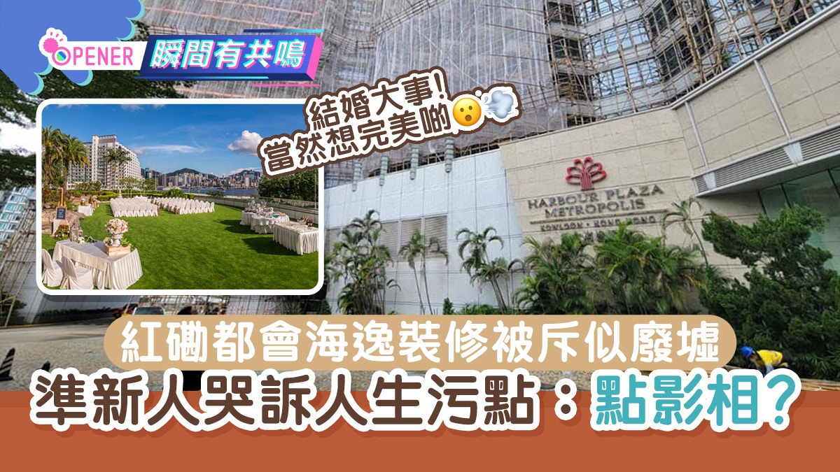紅磡都會海逸外牆裝修被批似廢墟　準新人哭訴人生污點：點影相？