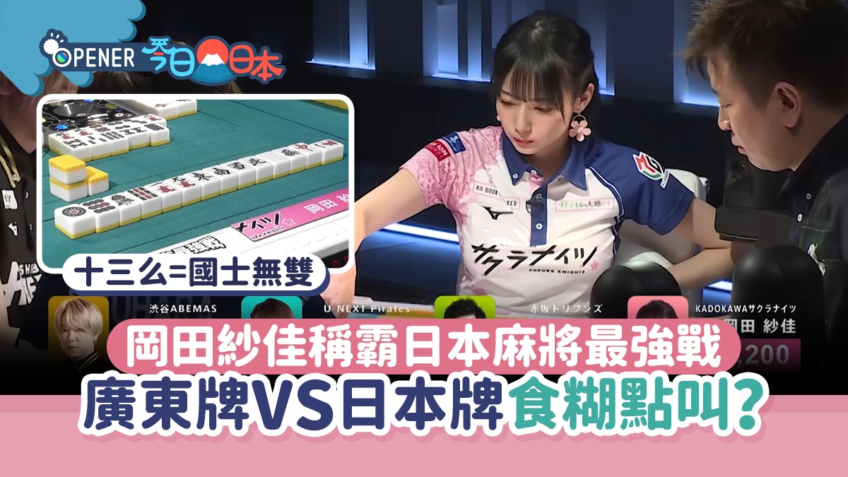 岡田紗佳稱霸麻將界　國士無雙即係十三么！廣東VS日本牌食糊點叫