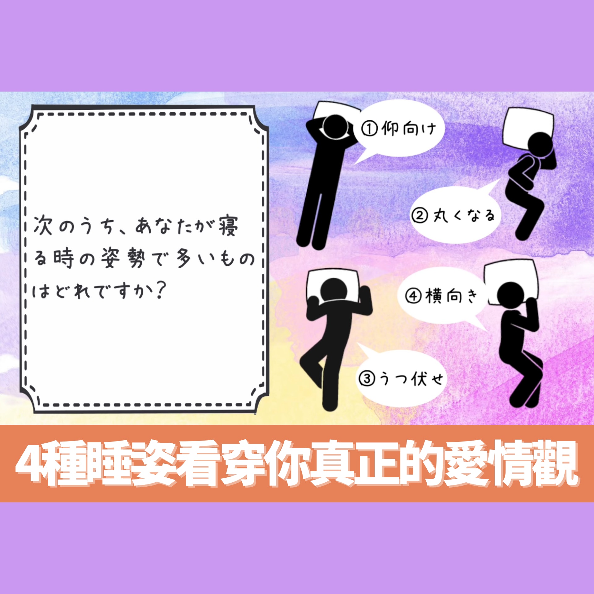 4種睡姿看穿你心底真正的愛情觀 這樣睡性格超被動恐懼表白示愛(01製圖/Youtube@幸せ*Style) 4種睡姿看穿你心底真正的愛情觀 這樣睡性格超被動恐懼表白示愛(01製圖/Youtube@幸せ*Style)