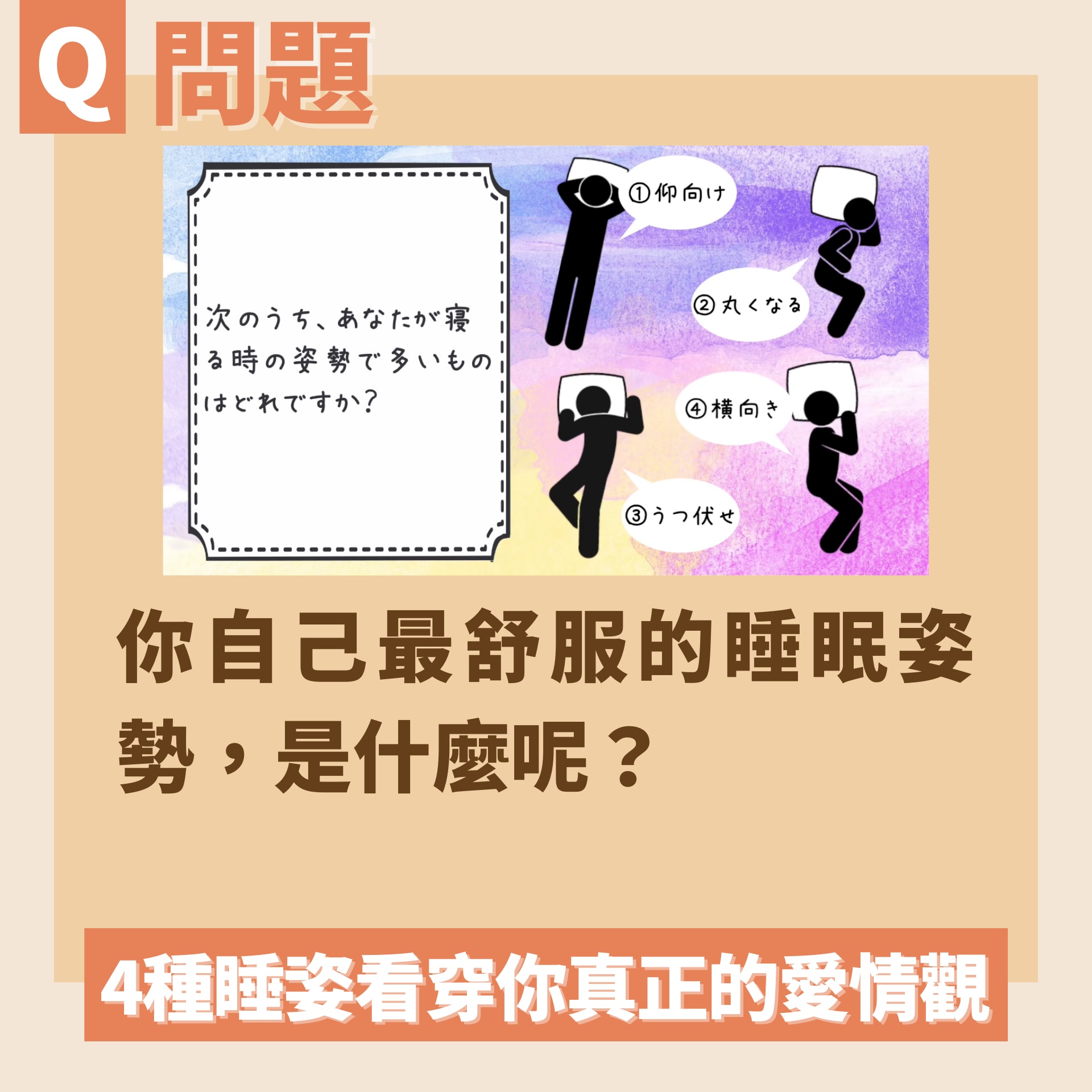4種睡姿看穿你心底真正的愛情觀 這樣睡性格超被動恐懼表白示愛(01製圖/Youtube@幸せ*Style) 4種睡姿看穿你心底真正的愛情觀 這樣睡性格超被動恐懼表白示愛(01製圖/Youtube@幸せ*Style)