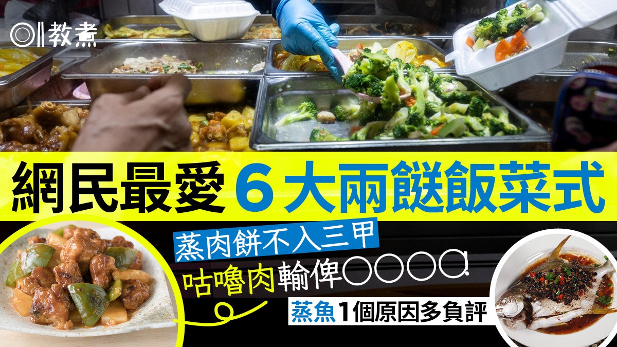 飲食熱話|網民最愛兩餸飯6大菜式咕嚕肉僅第3 蒸魚竟不受歡迎? 飲食熱話|網民最愛兩餸飯6大菜式咕嚕肉僅第3 蒸魚竟不受歡迎?