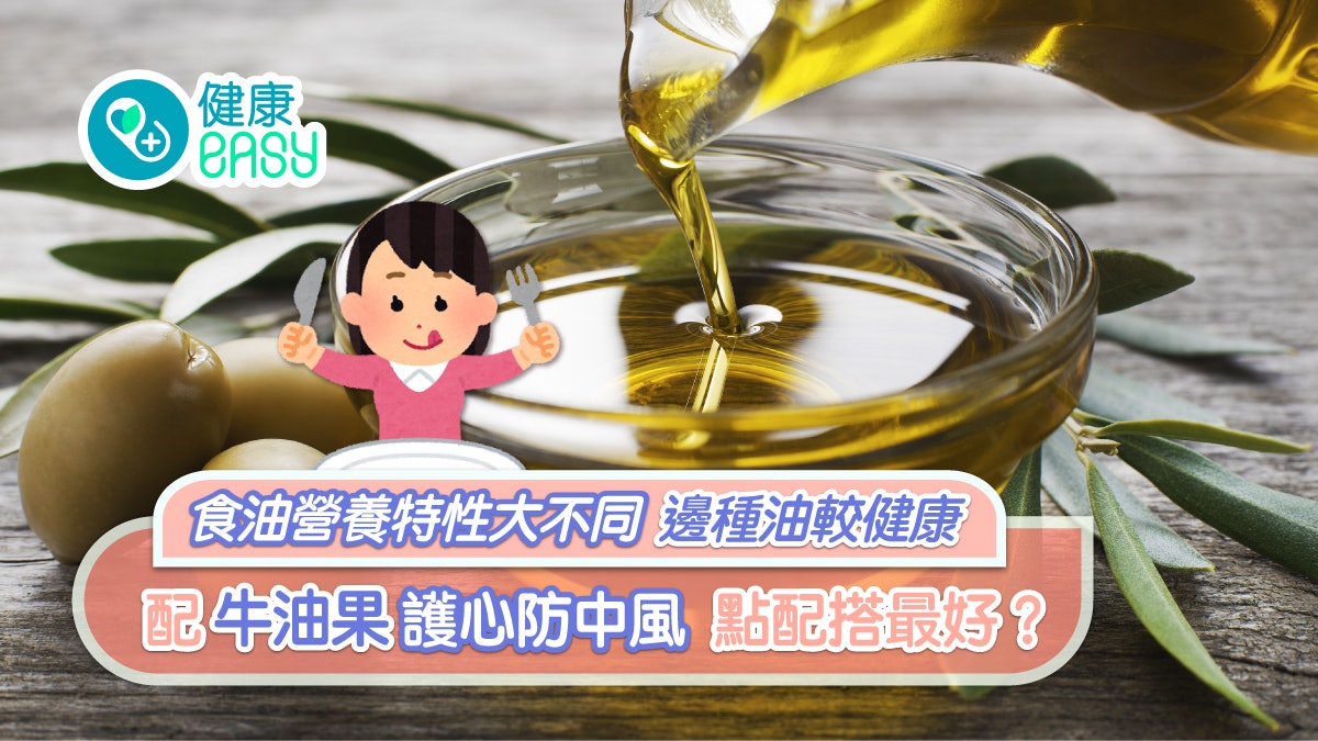 健康食油排名|橄欖油第1麻油第2 配牛油果護心防中風點食最好? 健康食油排名|橄欖油第1麻油第2 配牛油果護心防中風點食最好?