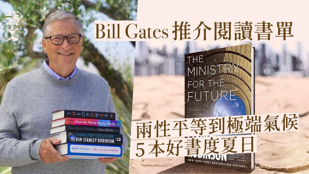 Bill Gates夏季書單｜比爾蓋茨推介5本好書兩性平等到極端氣候