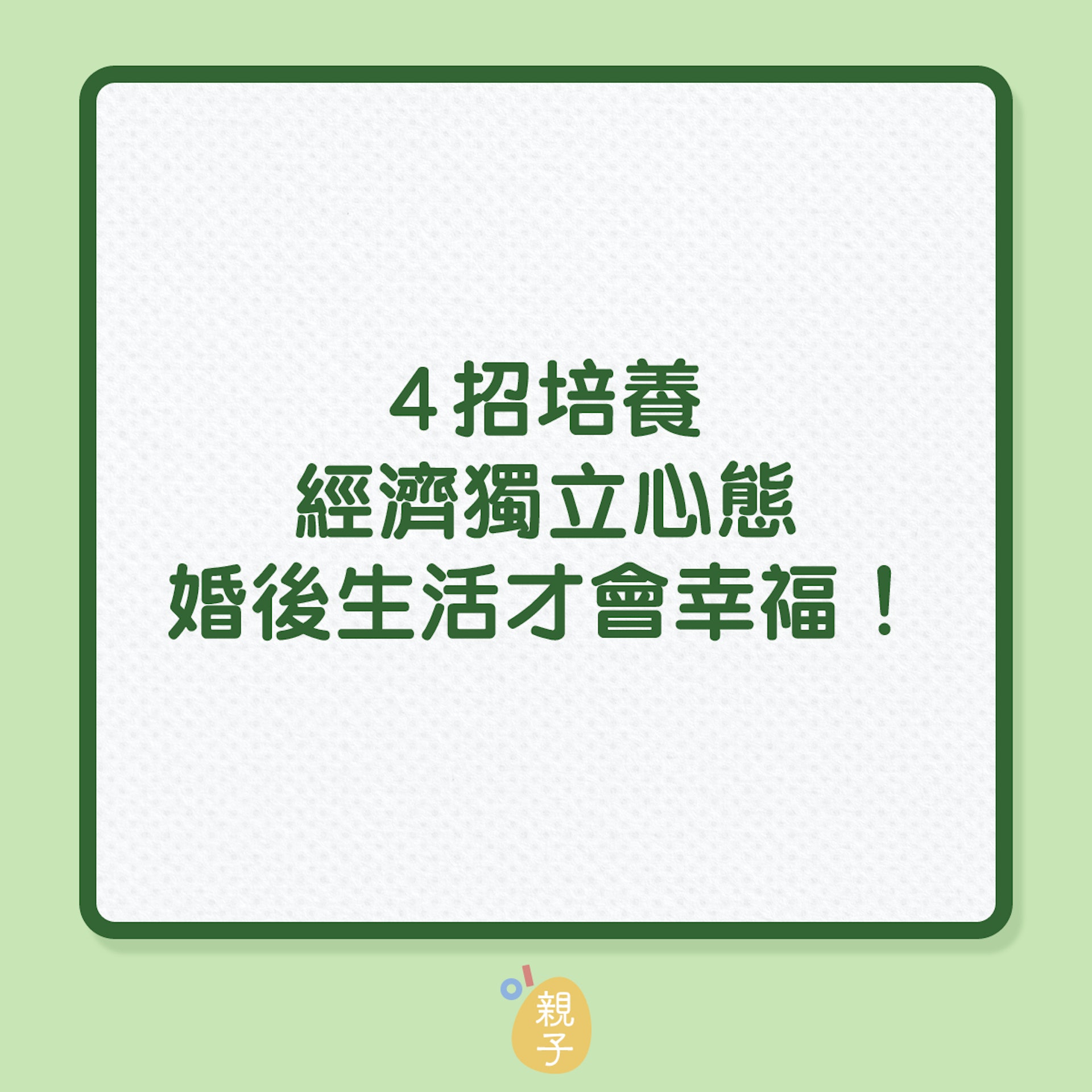 理財|4招培養經濟獨立心態,婚後生活才會幸福!(01製圖) 理財|4招培養經濟獨立心態,婚後生活才會幸福!(01製圖)