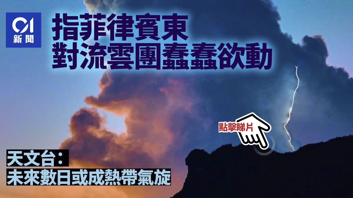 打風 天文台 菲律賓東對流雲團蠢蠢欲動數日內或形成熱帶氣旋