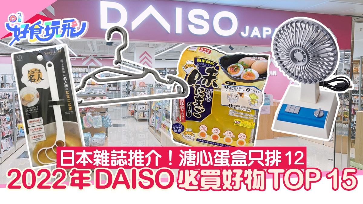 日本Daiso必買好物Top 15！人氣溏心蛋盒只排12　榜首附貼心設計