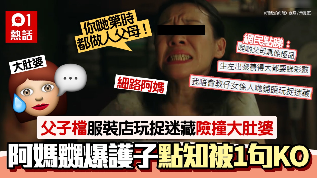 孕婦買衫遇父子玩捉迷藏險被撞　男童媽搶先發惡鬧人　被1句秒殺