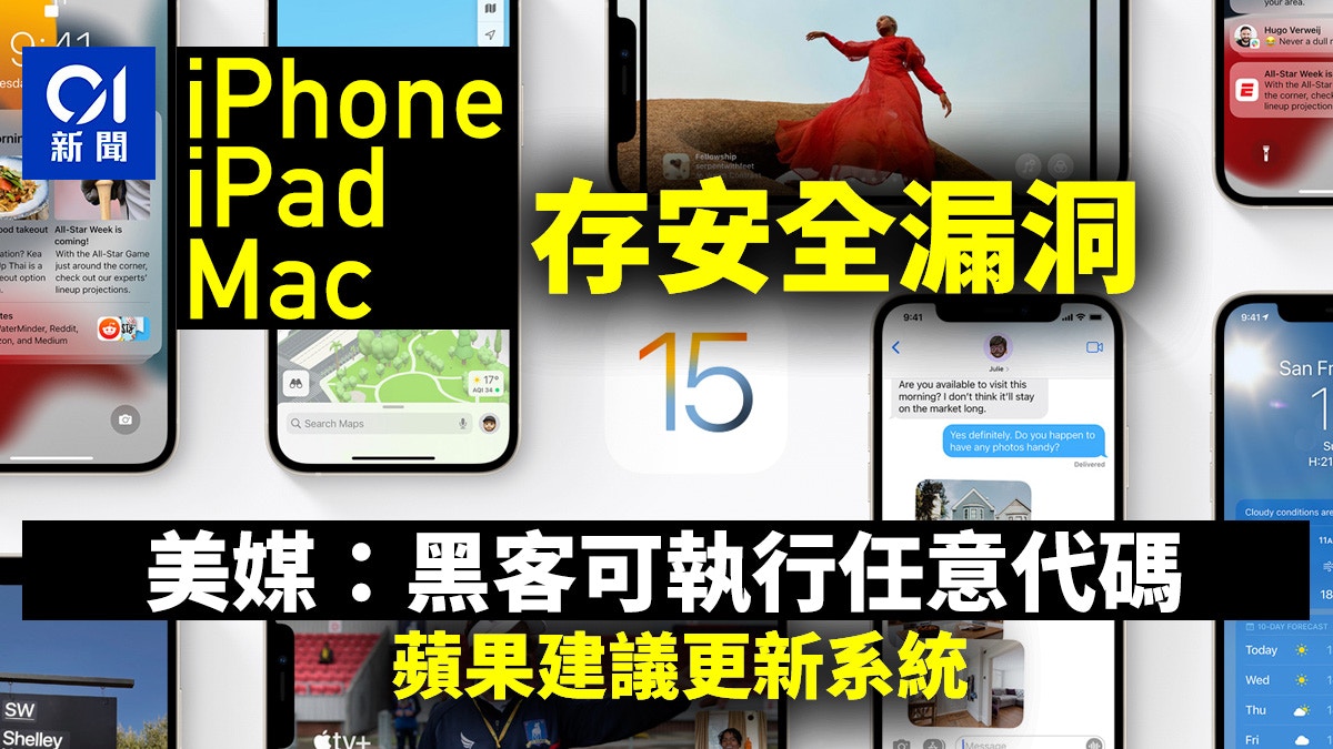 蘋果指iPhone、iPad和Mac存安全漏洞籲用戶更新系統