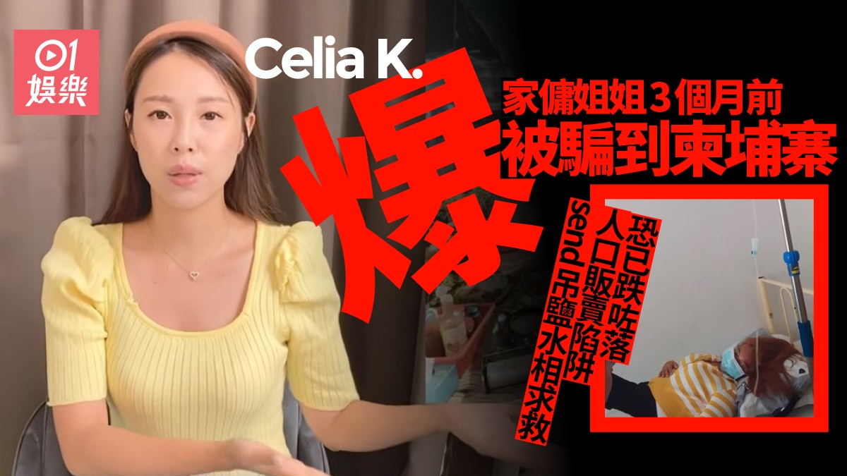 柬埔寨詐騙|Celia K.爆家傭被騙到當地打工出事 發吊鹽水相求救 柬埔寨詐騙|Celia K.爆家傭被騙到當地打工出事 發吊鹽水相求救