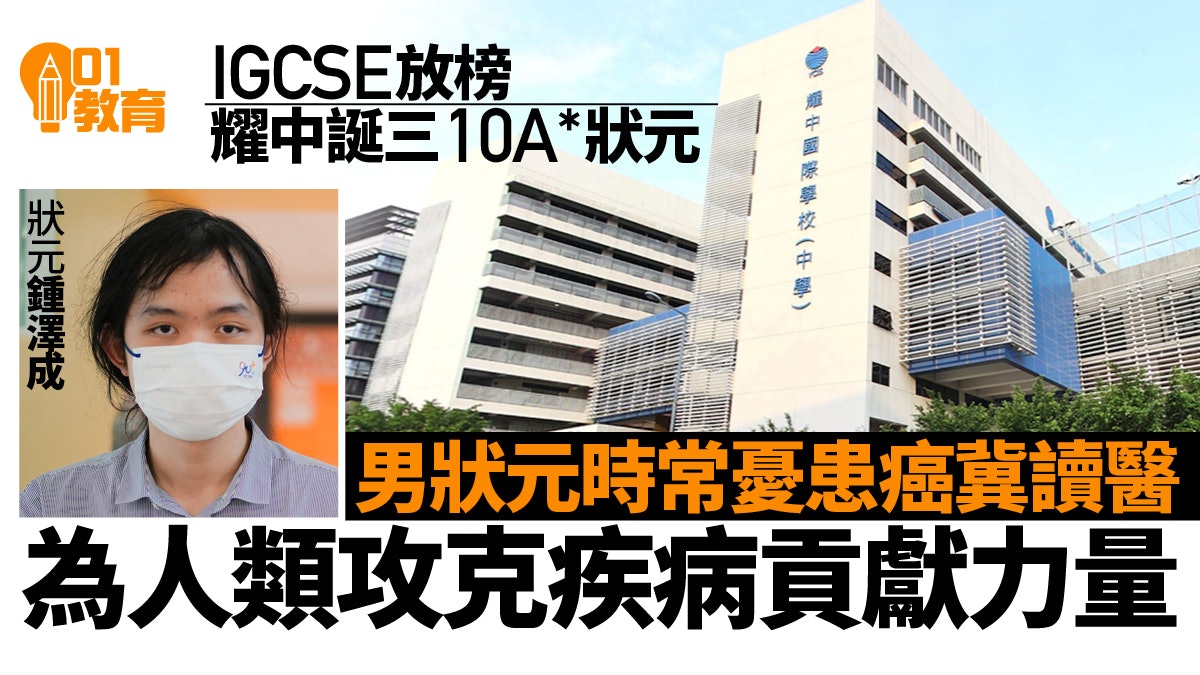 IGCSE放榜|耀中誕三狀元 男狀元憂患癌冀讀醫貢獻力量攻克疾病 IGCSE放榜|耀中誕三狀元 男狀元憂患癌冀讀醫貢獻力量攻克疾病