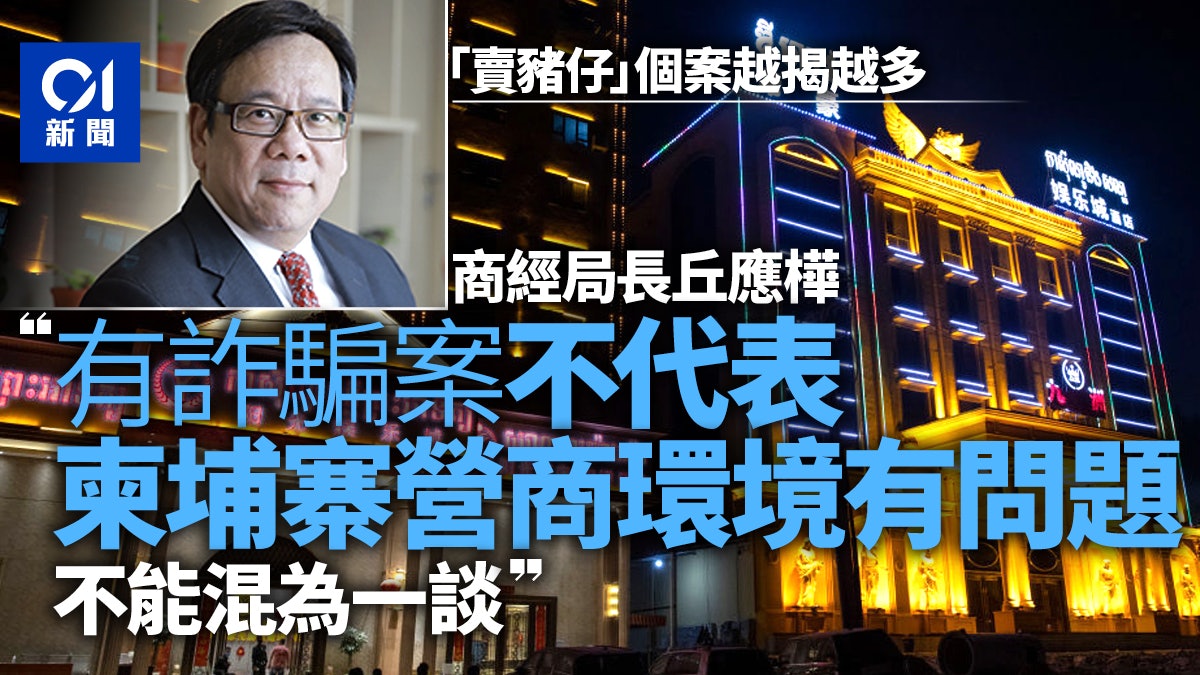 詐騙營|下月赴柬埔寨當面關注?丘應樺:有詐騙不代表營商有問題 詐騙營|下月赴柬埔寨當面關注?丘應樺:有詐騙不代表營商有問題