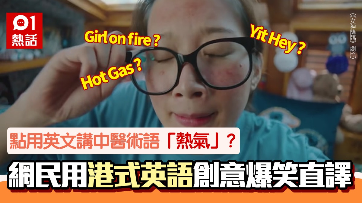 中醫術語│「熱氣」英文點講?網民爆笑直譯溫提加ing 字典有答案 中醫術語│「熱氣」英文點講?網民爆笑直譯溫提加ing 字典有答案
