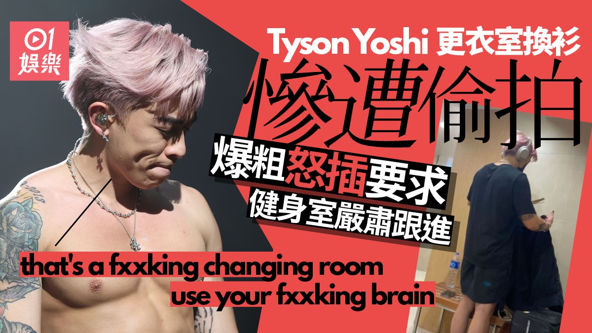 Tyson Yoshi更衣室換衫慘遭偷拍 爆粗怒插要求健身室嚴肅跟進 Tyson Yoshi更衣室換衫慘遭偷拍 爆粗怒插要求健身室嚴肅跟進