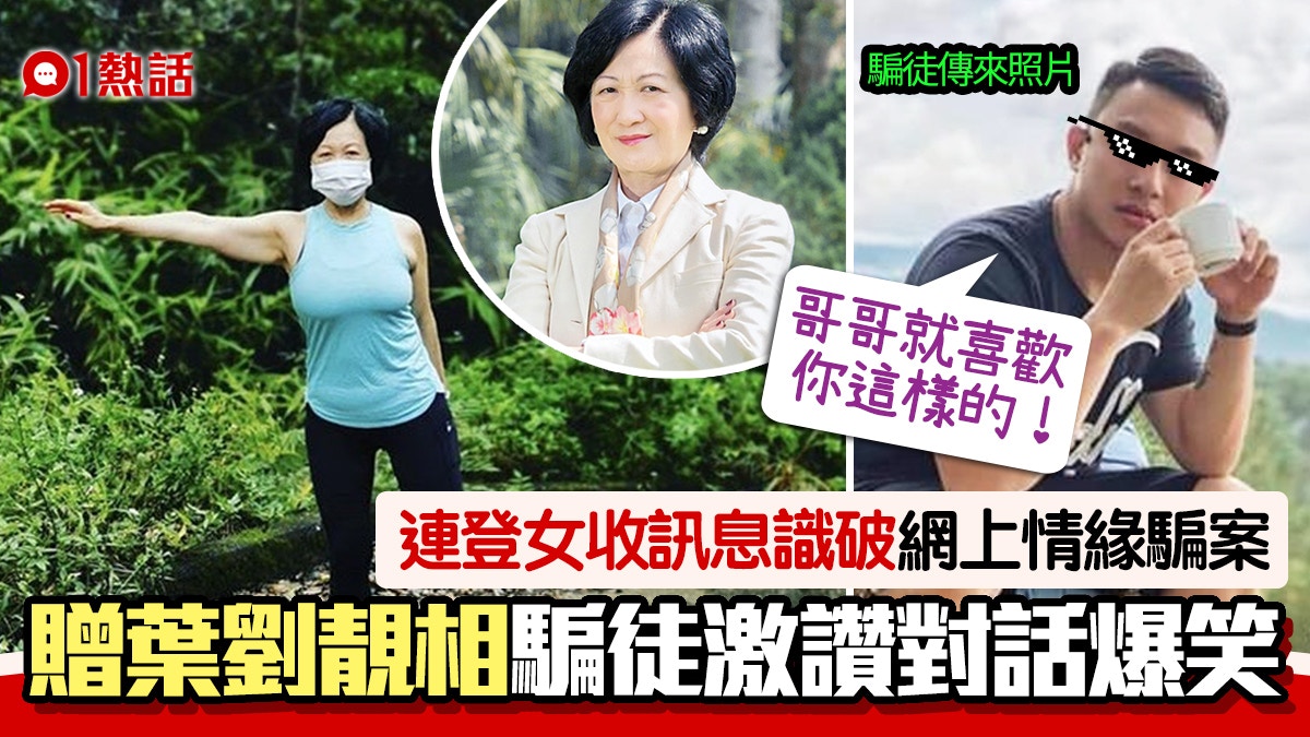 網戀騙案│港女贈葉劉玉照稱身在柬埔寨　騙徒想要裸照：哥哥喜歡