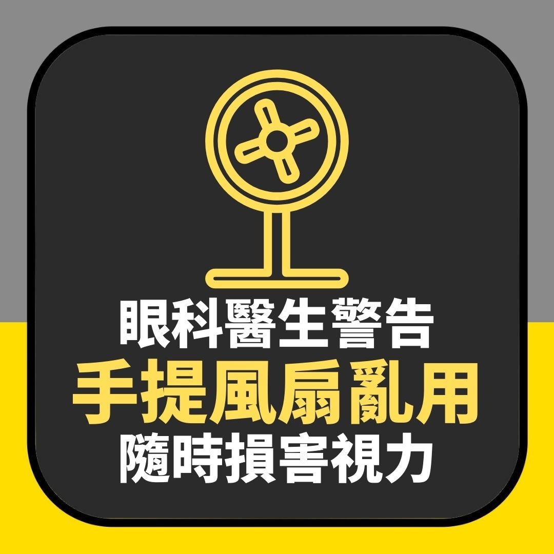 【風扇仔】眼科醫生警告手提風扇唔好咁用　否則可損眼角膜同視力（01製圖）