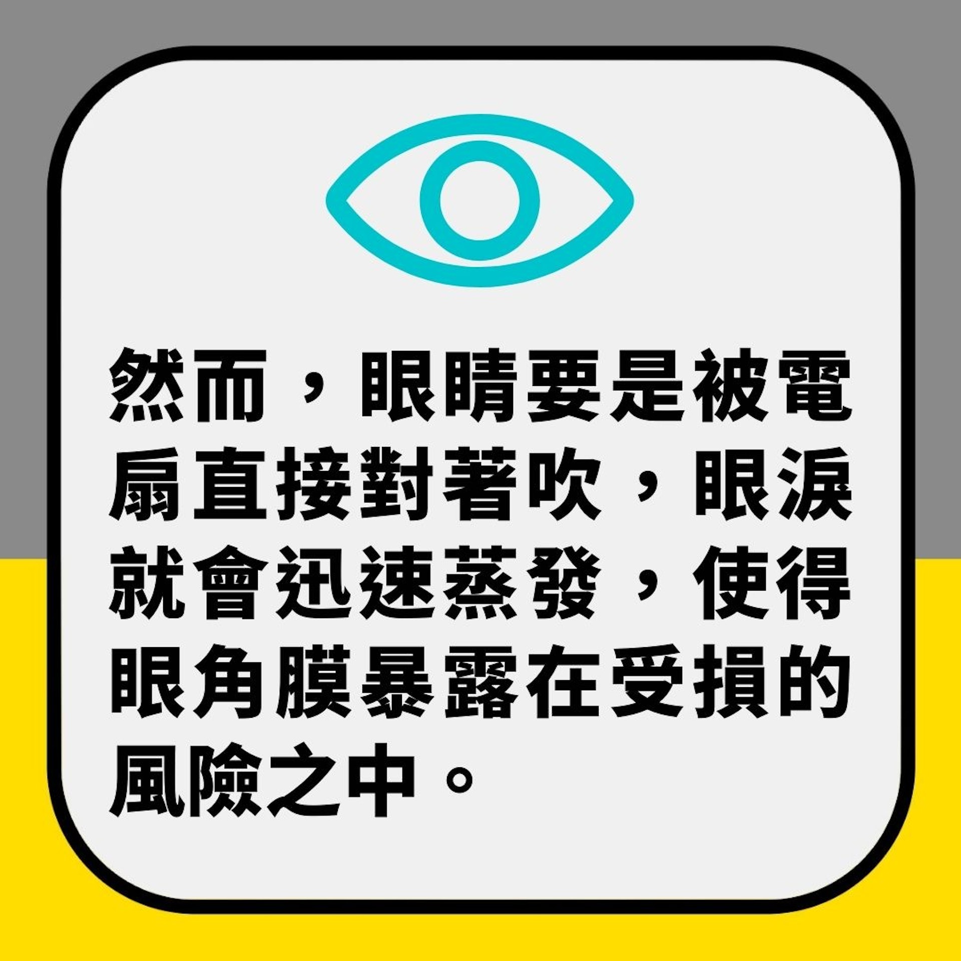 【風扇仔】眼科醫生警告手提風扇唔好咁用　否則可損眼角膜同視力（01製圖）