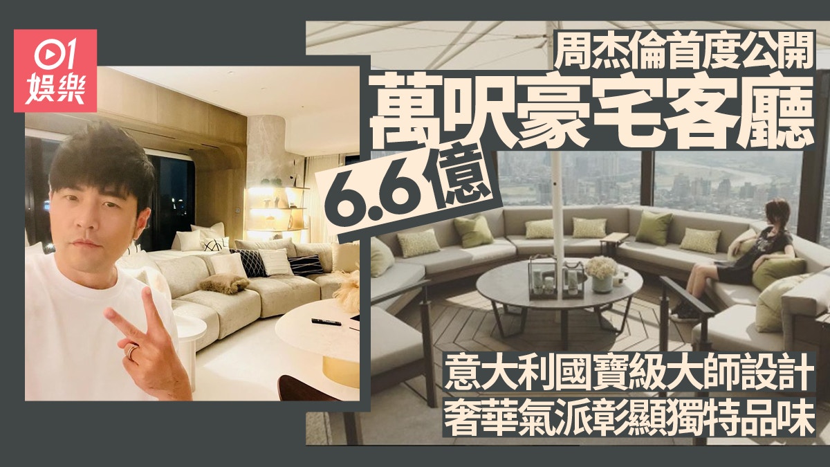 周杰倫首公開6.6億萬呎豪宅客廳內部裝潢 氣派奢華彰顯獨特品味