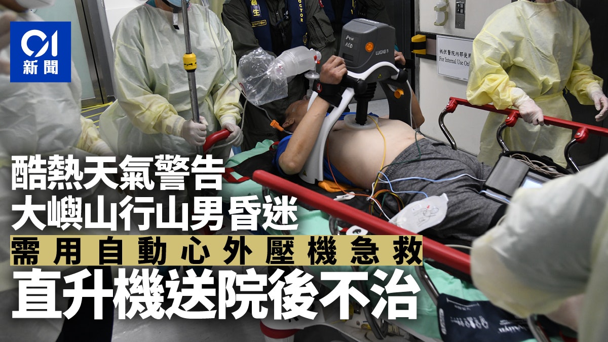 酷熱天氣警告下 大嶼山行山男昏迷 直升機送院不治 酷熱天氣警告下 大嶼山行山男昏迷 直升機送院不治