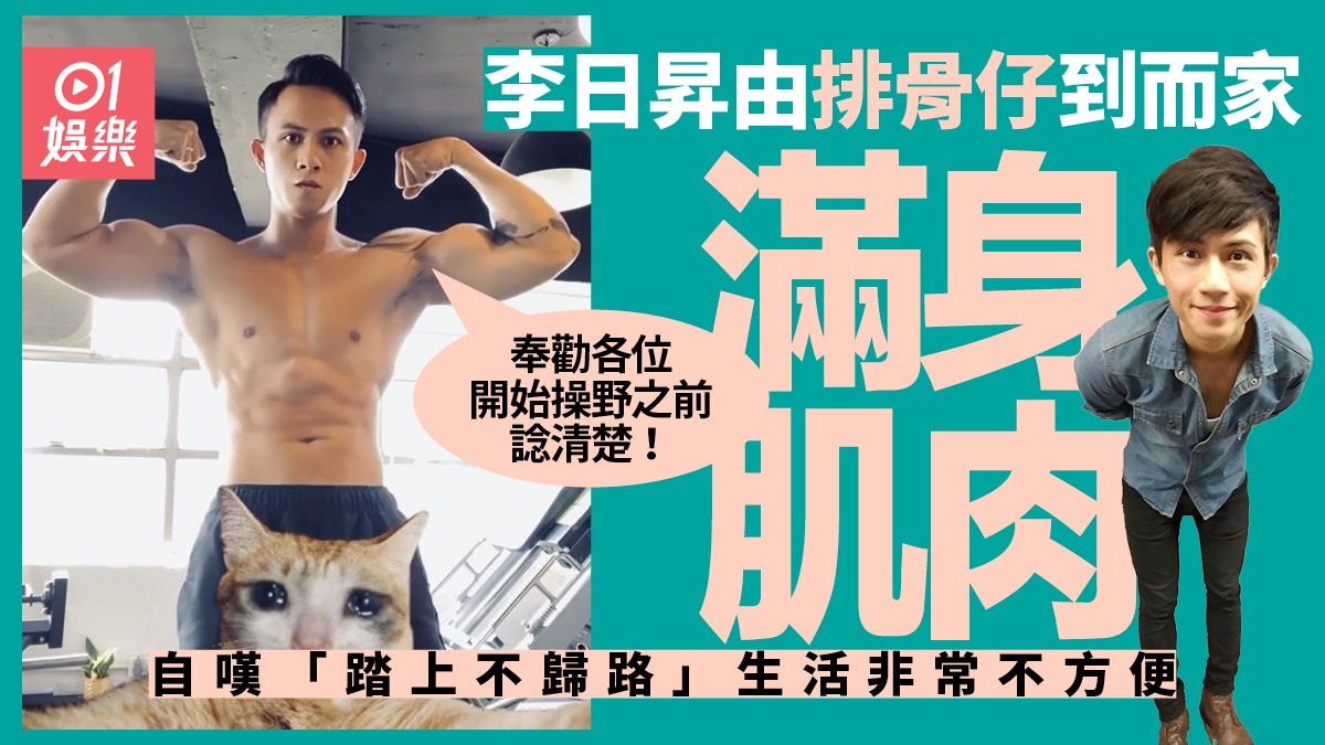 李日昇呻操大隻後生活大受影響　奉勸健身前要三思：不可一不可再