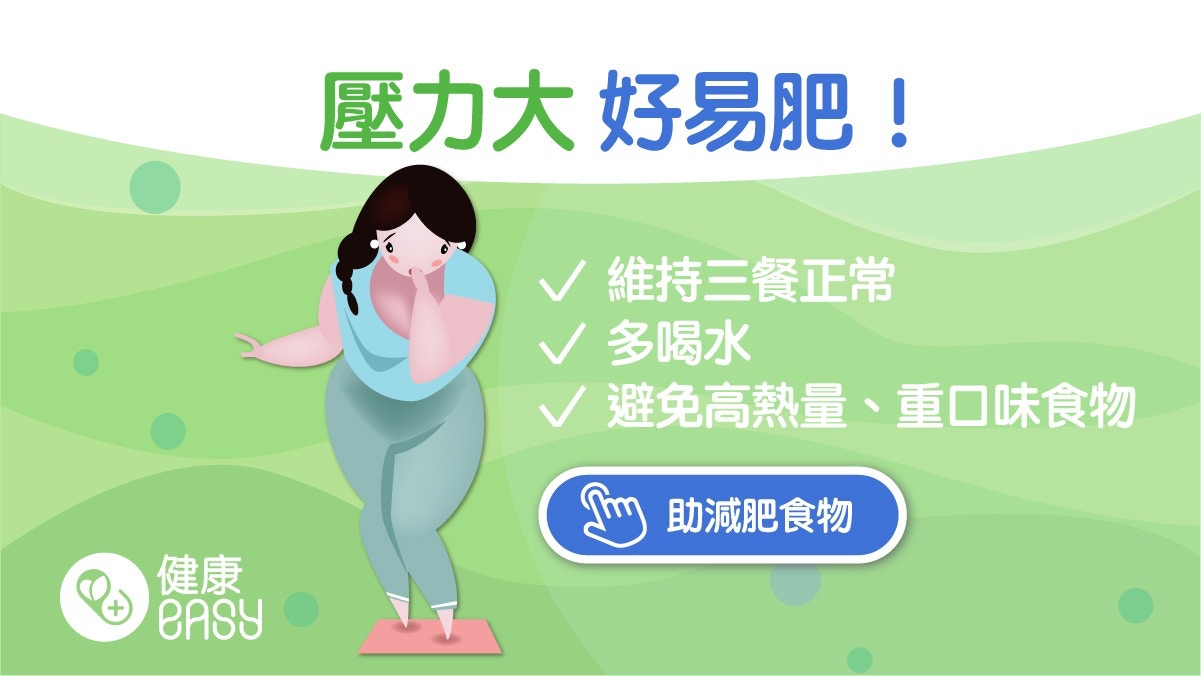 減肥｜壓力影響4因素造成肥胖！營養師推6大營養素9招對抗壓力肥
